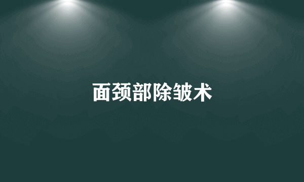 面颈部除皱术
