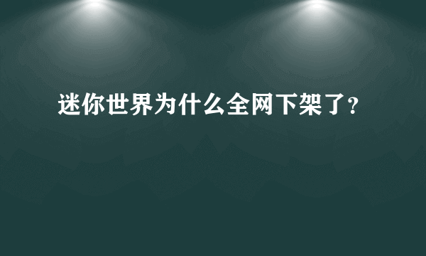 迷你世界为什么全网下架了？