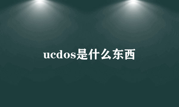 ucdos是什么东西