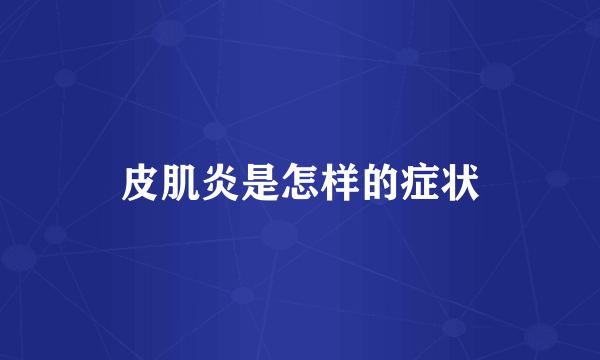 皮肌炎是怎样的症状