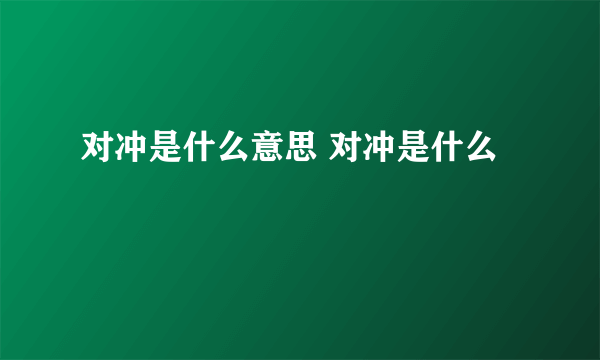 对冲是什么意思 对冲是什么