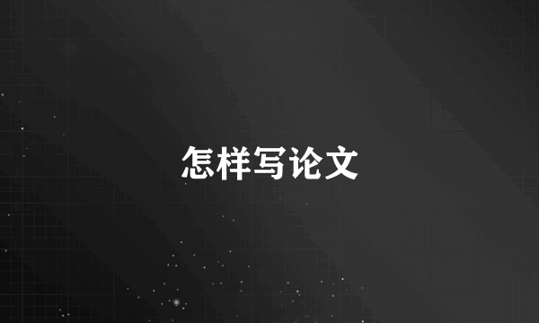 怎样写论文