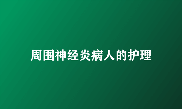周围神经炎病人的护理