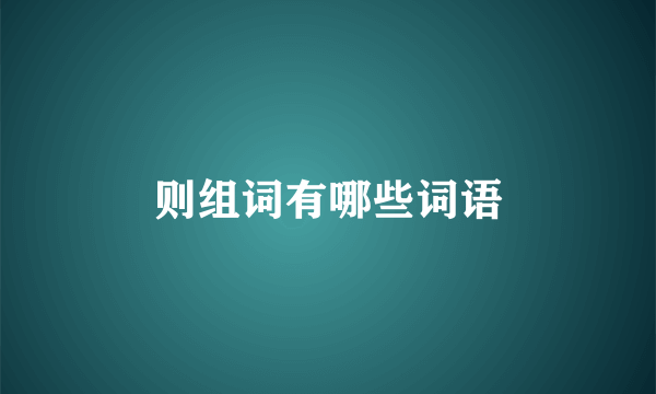 则组词有哪些词语