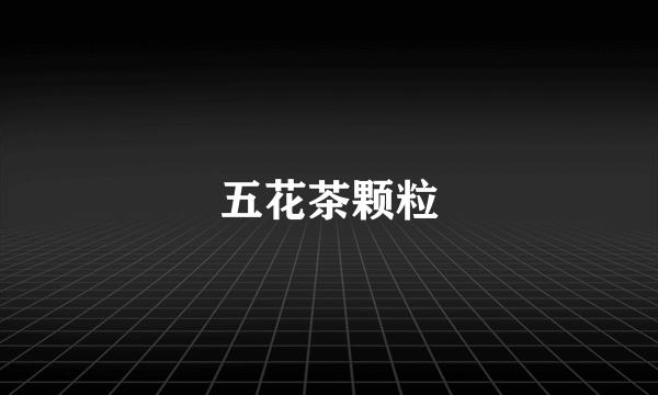 五花茶颗粒