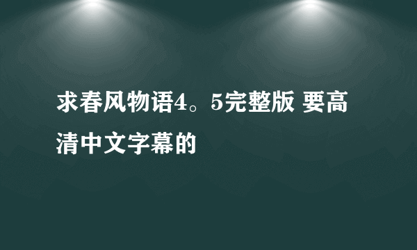 求春风物语4。5完整版 要高清中文字幕的