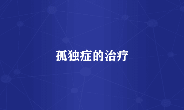 孤独症的治疗