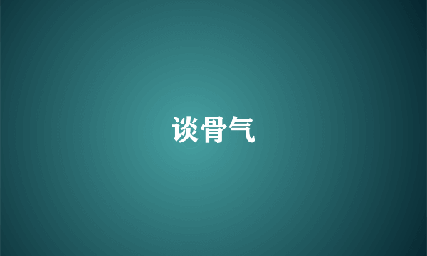 谈骨气