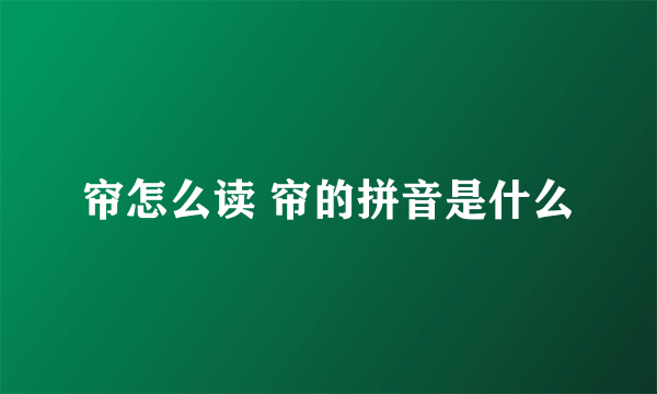 帘怎么读 帘的拼音是什么