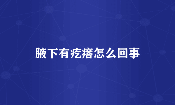 腋下有疙瘩怎么回事