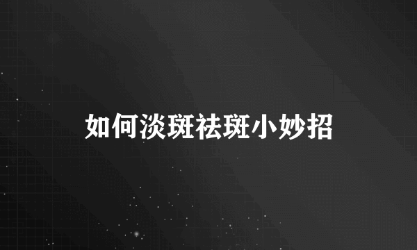 如何淡斑祛斑小妙招