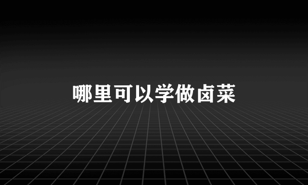 哪里可以学做卤菜