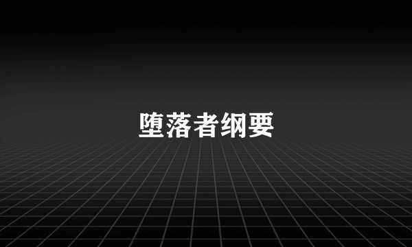 堕落者纲要