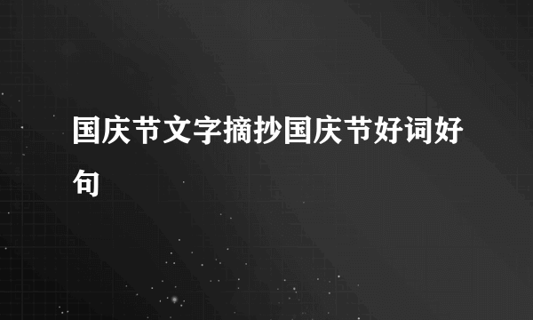 国庆节文字摘抄国庆节好词好句