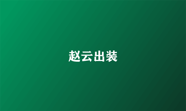 赵云出装