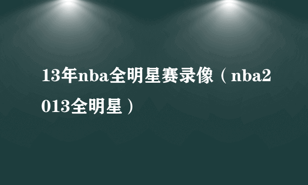 13年nba全明星赛录像（nba2013全明星）