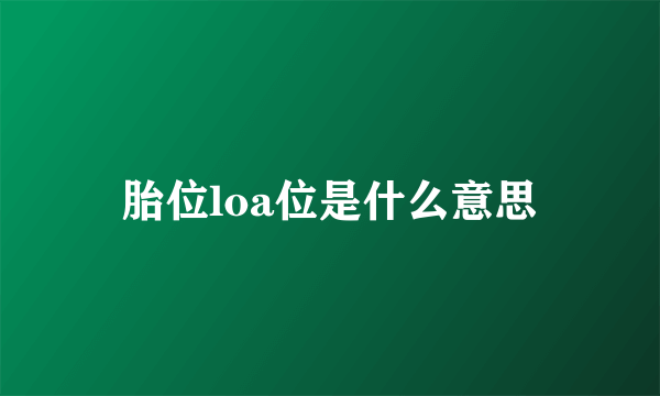 胎位loa位是什么意思
