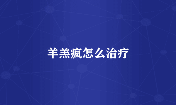 羊羔疯怎么治疗