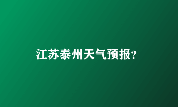 江苏泰州天气预报？