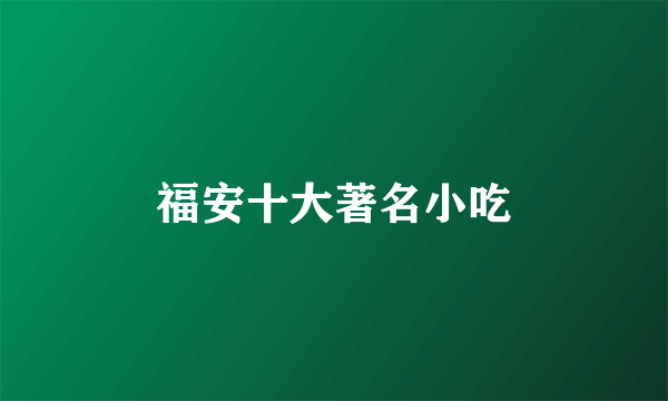 福安十大著名小吃