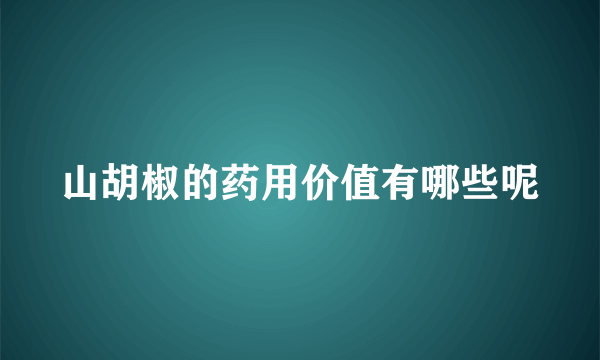 山胡椒的药用价值有哪些呢