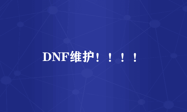 DNF维护！！！！