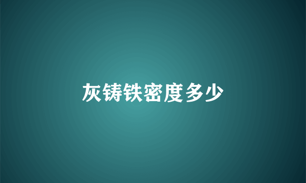 灰铸铁密度多少