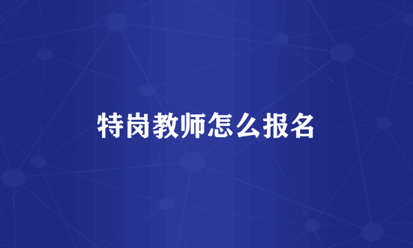 特岗教师怎么报名