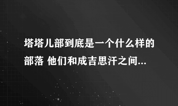 塔塔儿部到底是一个什么样的部落 他们和成吉思汗之间有什么恩怨情仇