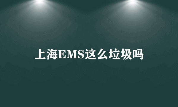 上海EMS这么垃圾吗