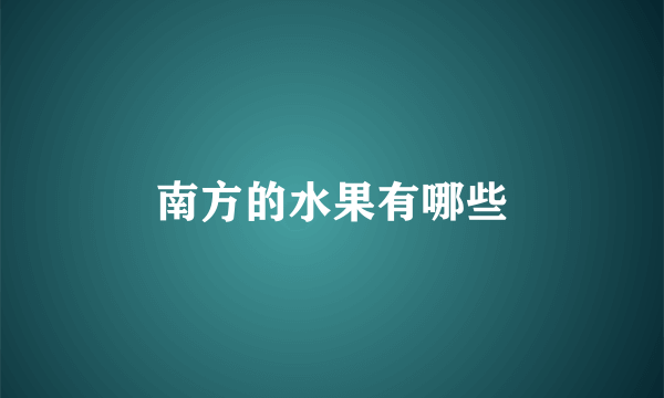 南方的水果有哪些