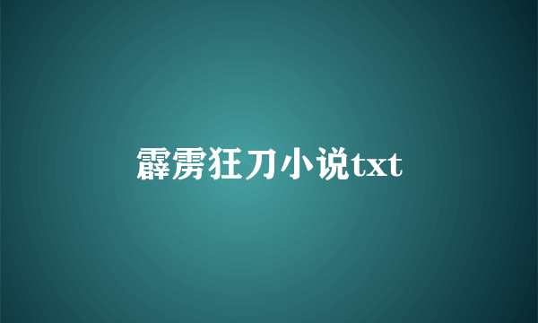 霹雳狂刀小说txt