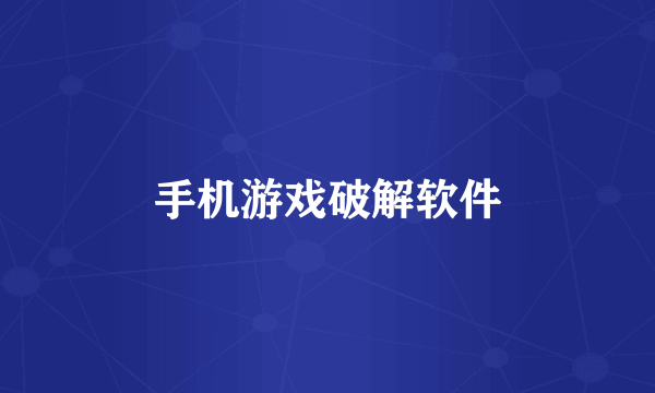 手机游戏破解软件