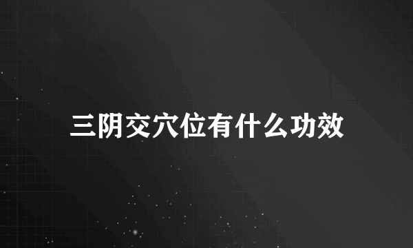 三阴交穴位有什么功效