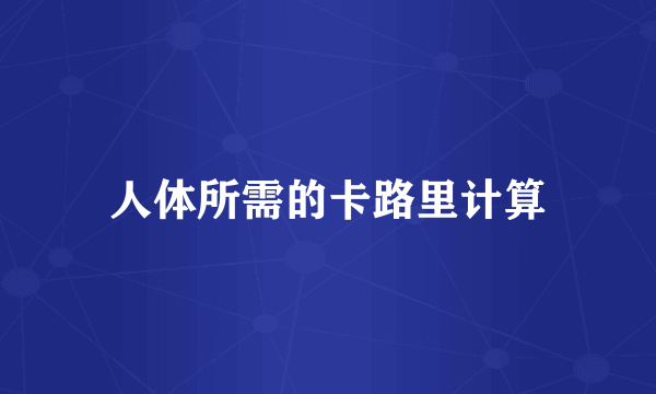 人体所需的卡路里计算
