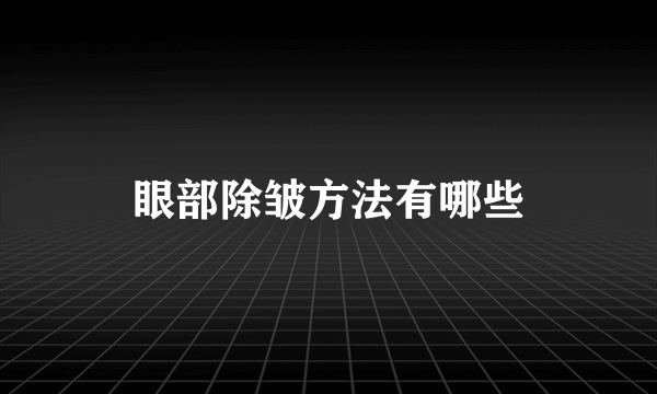 眼部除皱方法有哪些