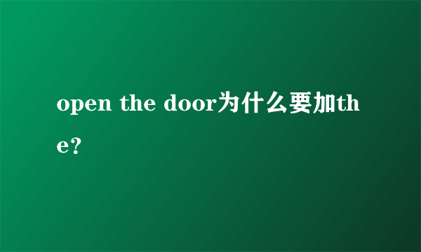 open the door为什么要加the？