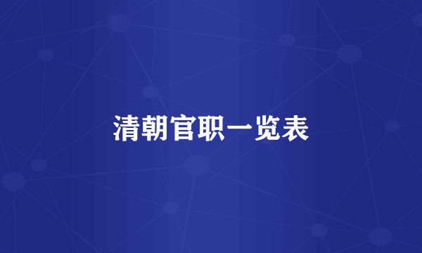 清朝官职一览表