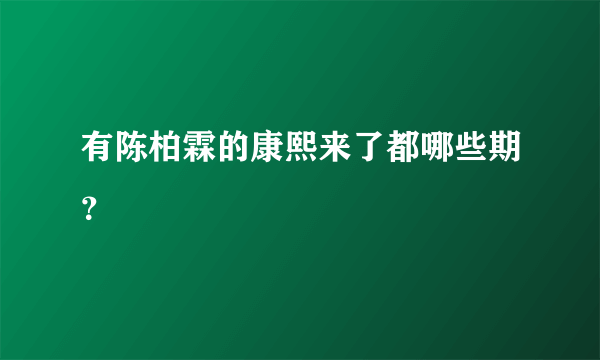 有陈柏霖的康熙来了都哪些期？