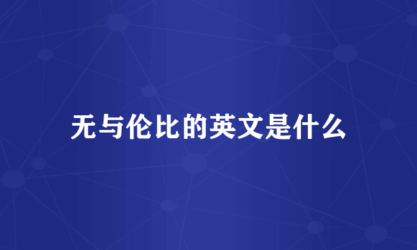 无与伦比的英文是什么