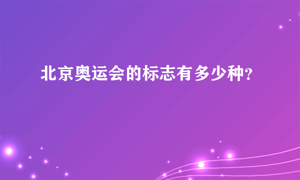 北京奥运会的标志有多少种？