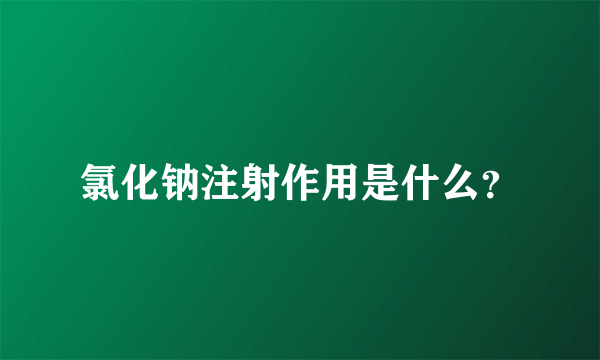 氯化钠注射作用是什么？