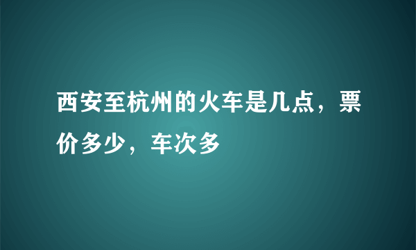 西安至杭州的火车是几点，票价多少，车次多