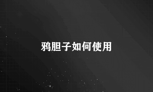 鸦胆子如何使用