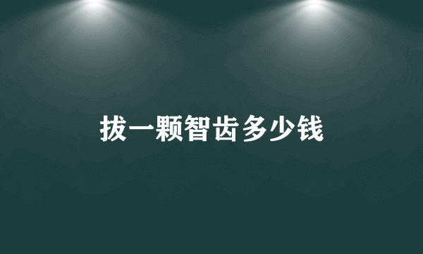 拔一颗智齿多少钱