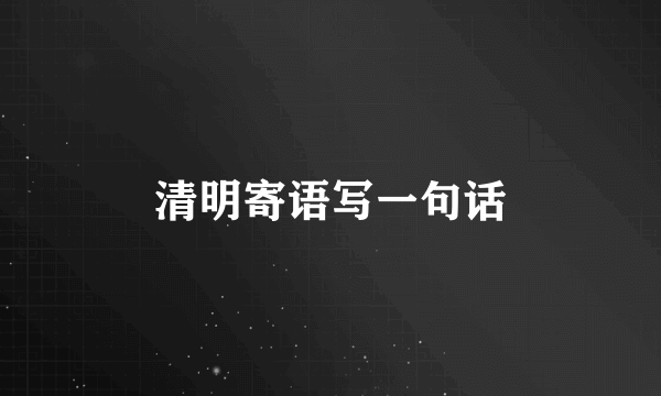 清明寄语写一句话