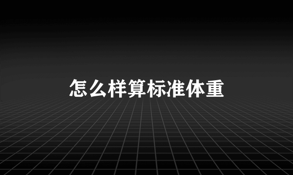 怎么样算标准体重