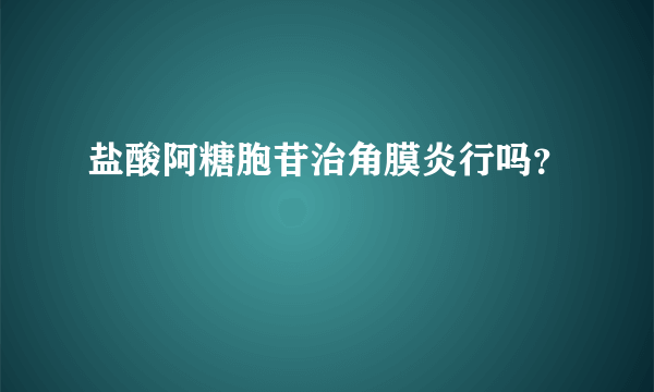 盐酸阿糖胞苷治角膜炎行吗？