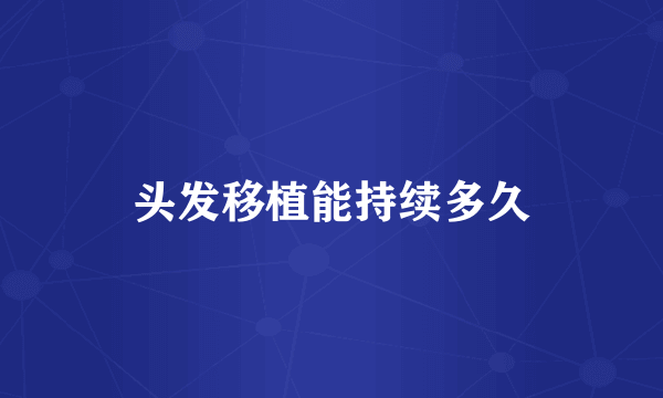 头发移植能持续多久