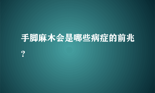 手脚麻木会是哪些病症的前兆？